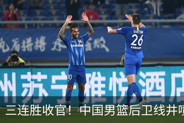 三连胜收官！中国男篮后卫线井喷，球员得分出炉，廖三宁赢麻了