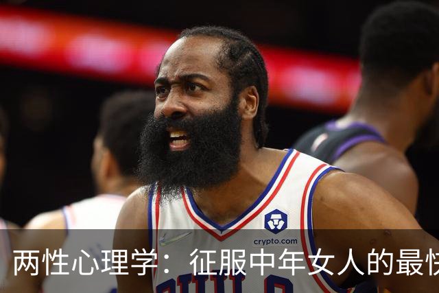 两性心理学：征服中年女人的最快方法，不是一直聊天，而是“禁果效应”