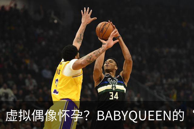 虚拟偶像怀孕？BABYQUEEN的“生娃”新闻让人忍俊不禁！